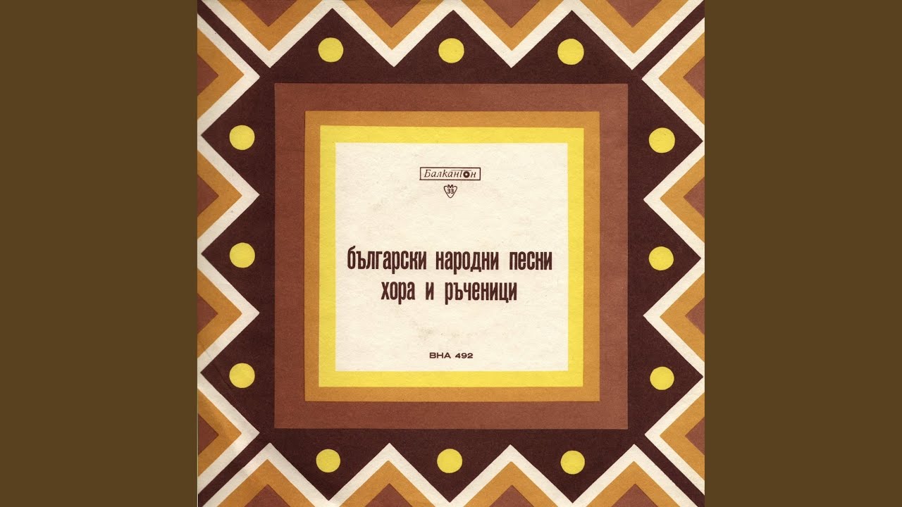 Борис Карлов – Дудино хоро