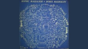Борис Машалов - Зън, зън, Ганке ле