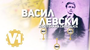Апостола на свободата – Васил Левски