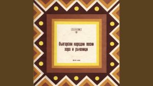 Борис Карлов – Дудино хоро