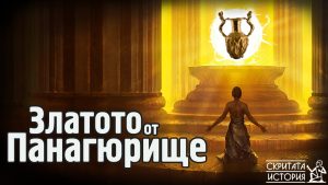 Загадъчните Събития Около ПАНАГЮРСКОТО СЪКРОВИЩЕ и Тайните Му Послания