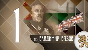 "Историята оживява" - генерал Владимир Вазов