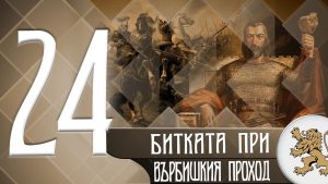 "Историята оживява" - Битката при Върбишкия проход