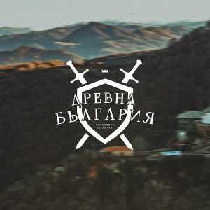 Цеко Войвода - Забравеният рицар на XIX век